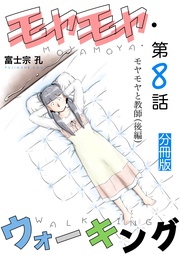 第8話 モヤモヤと教師(後編)