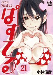 21巻