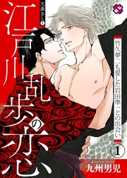 1~江戸川乱歩の恋 竹久夢二も愛した岩田準一との出会い(1)~【特典ペーパー付】