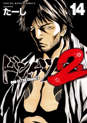 ドンケツ 第2章(14)