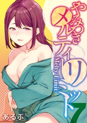 やみつきメルティ―リミット(7)