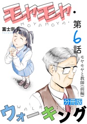 第6話 モヤモヤと教師(前編)