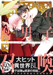 11 【特別描き下ろし漫画付き】