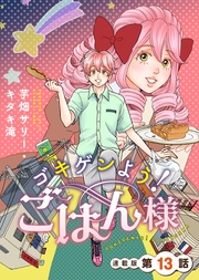 ゴキゲンよう!ごはん様 連載版 第13話