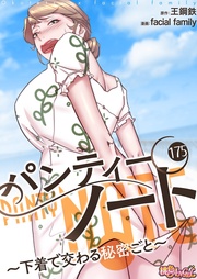 パンティーノート ～下着で交わる秘密ごと～（フルカラー） 175