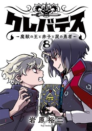 クレバテス－魔獣の王と赤子と屍の勇者－【フルカラー版】 8巻