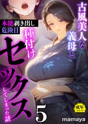 古風美人な義母と本能剥き出し危険日種付けセックスしてしまった話(5)【18禁】