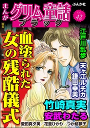 血塗られた女の残酷儀式 Vol.42