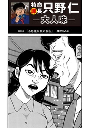 特命課長　只野仁　大人味　第31話