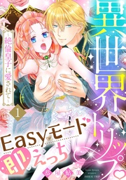 異世界トリップEasyモード即えっち～絶倫皇子に愛されて～1《恋蜜ミエーレ》