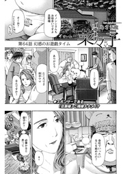 64話　幻惑のお遊戯タイム