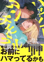 ハッピーアンチモラル【電子限定漫画付き】