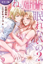 9巻〈監視下の入浴〉