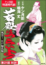 風雲! 江戸騒乱編 【第21話】