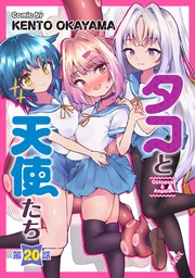タコと天使たち第20話【単話】