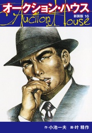 オークションハウス (新装版) 16