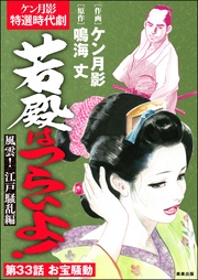 風雲! 江戸騒乱編 【第33話】
