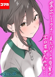 家出してウチに来たバイトの後輩がエロすぎたので… その11