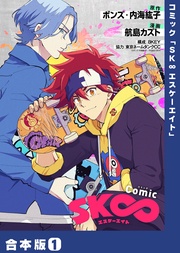 【特典付き合本】コミック「SK∞ エスケーエイト」(1)
