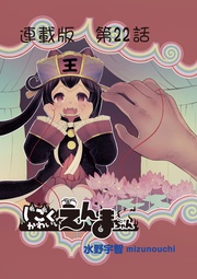 22話 えんまちゃんと海