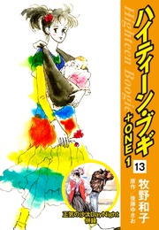 13 (正気の沙汰DayNight 併録)