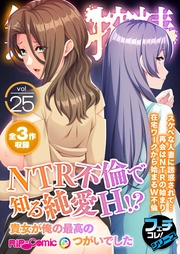 vol.25 ～NTR不倫で知る純愛H！？貴女が俺の最高のつがいでした～【フェチコレ！シリーズ】