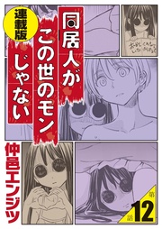 第12話「立派なムスコ、大地に立つ!」