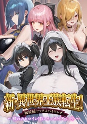 新・~憧れのヒロイン達にせっせと中◯し~(9)