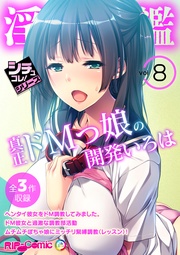 vol8 ～真正ドMっ娘の開発いろは～【シチュコレ！シリーズ】