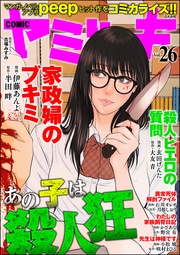 あの子は殺人狂 Vol.26
