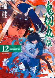 (12)【電子版特典付】