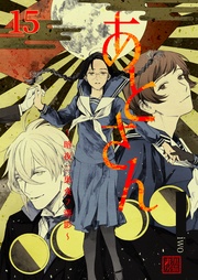 15巻