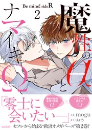 魔性のαとナマイキΩ-Be mine ! sideR-2【単行本版(限定描き下ろし付き)】