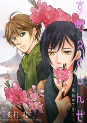 1～桃始めて笑く～