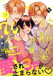 【特装版】幼馴染Wハニー下【特典付き】