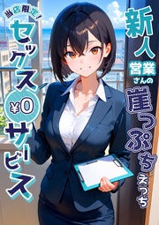 ~新人営業さんの崖っぷちえっち~