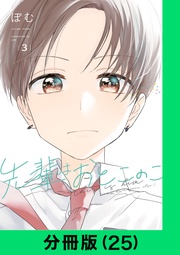 先輩はおとこのこ【分冊版(25)】