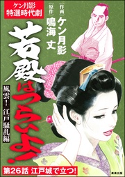 風雲! 江戸騒乱編 【第26話】