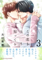 この恋をもう知ってる 3【単行本版(限定描き下ろし付き)】