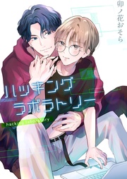 【描き下ろしおまけ漫画付き】