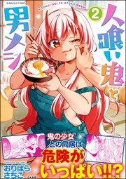 【かきおろし漫画付】 (2)