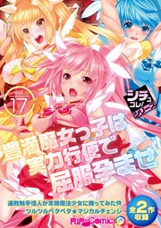 vol17 ~豊満魔女っ子は実力行使で屈服孕ませ~【シチュコレ!シリーズ】