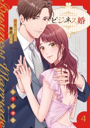 ビジネス婚ー好きになったら離婚しますー【電子単行本版】4