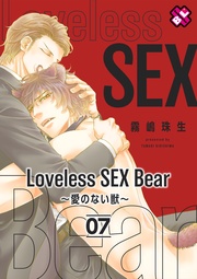 Loveless SEX Bear 7~愛のない獣~