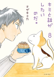 8【電子限定特典付き】