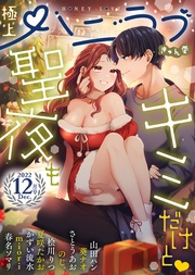 2022年12月号【きゅん愛】