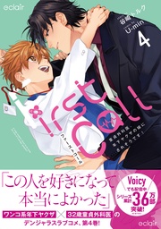 ファーストコール4~童貞外科医、年下ヤクザの嫁にされそうです!~【単行本版(限定描き下ろし付き)】