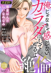 絶倫(38)「俺じゃなきゃ感じないカラダにしてやるよ」