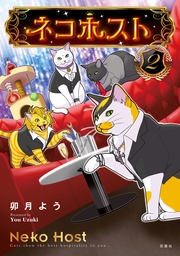 2 【電子コミック限定特典付き】