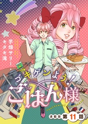 ゴキゲンよう!ごはん様 連載版 第11話